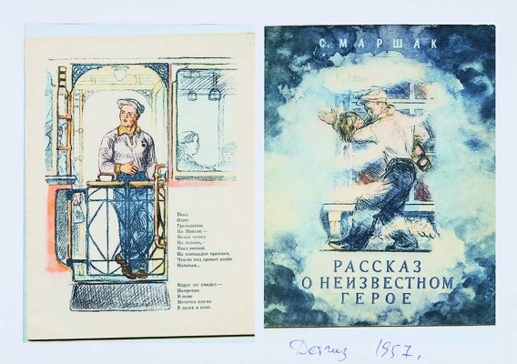 Пахомов Алексей Фёдорович. «В трамвае». Вариант иллюстрации к стихотворению С.Я. Маршака «Рассказ о неизвестном герое». (М., Детгиз, 1957)